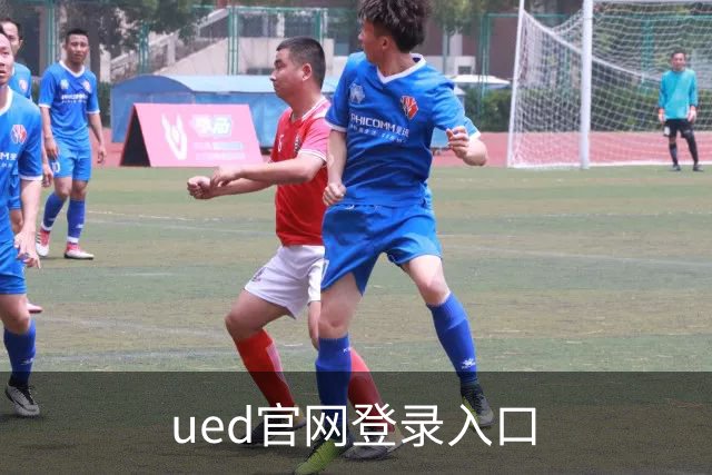 关于ued官网登录入口